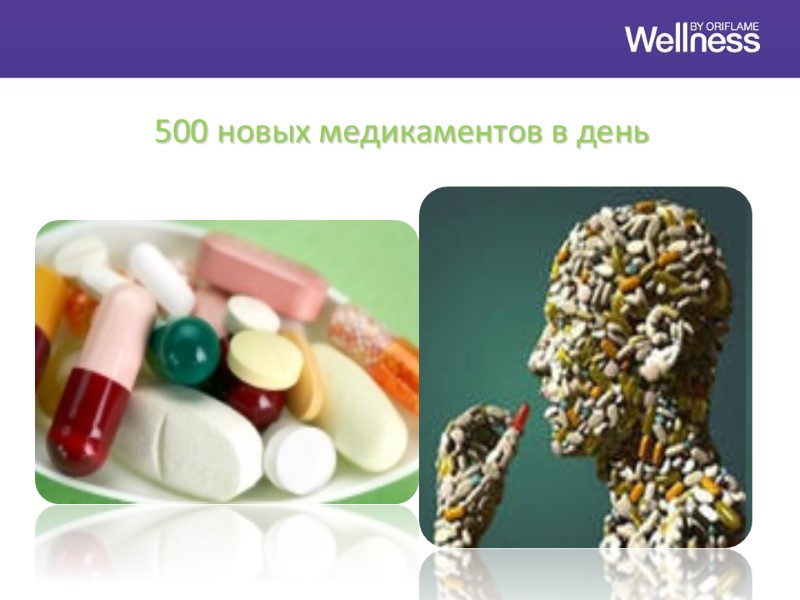500 новых медикаментов в день